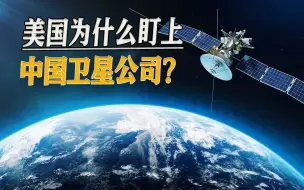 美国再挥制裁大棒，中国卫星公司被盯上，商业卫星令美国忌惮