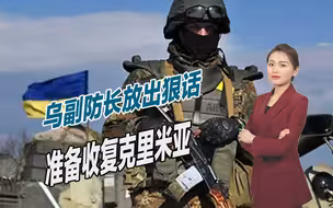乌军准备收复克里米亚，副防长放出狠话：准备圣诞节动手
