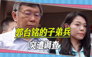 就职前夕，郭台铭的子弟兵突遭调查，背后的民进党黑手如影随形