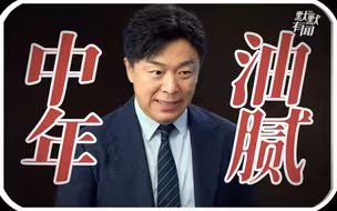 【默默有闻】影帝的演技，也救不了黄渤的“油腻”