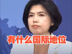 国台办：台湾除了作为中国的一部分 没有其他的国际法地位