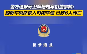 警方通报环卫车与婚车相撞事故：越野车突然驶入对向车道 已致6人死亡
