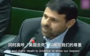 尊重美国抗议游行 伊朗议员高喊“美国去死”