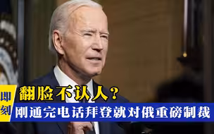 翻脸不认人？拜登刚与普京通电，就重磅制裁俄罗斯！操作属实离谱