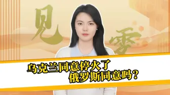 乌克兰同意停火了，俄罗斯同意吗？