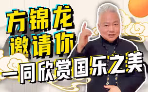 不要错过！方锦龙带您共赏国乐奇妙夜