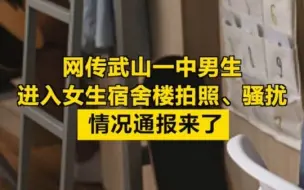 网传男生进入女生宿舍楼拍照、骚扰，情况通报来了