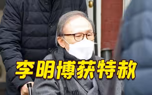 韩国前总统李明博获特赦 15年刑期被免除