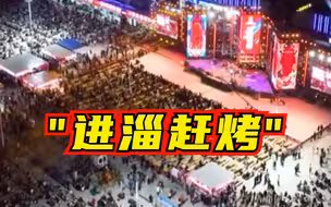 氛围感绝了！淄博20天建成能容纳万人的烧烤城