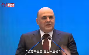 谈及俄中关系！俄总理引用唐诗 “欲穷千里目，更上一层楼”