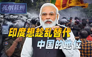 斯里兰卡大难，印度趁乱做局，在亚洲取代中国，莫迪先从南亚抓起