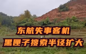 东航失事客机黑匣子搜索半径扩大