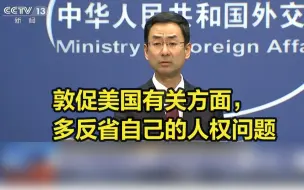 外交部：敦促美国有关方面多反省自己的人权问题