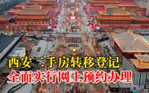 西安二手房转移登记全面网上预约：失约3次，未来1个月无法预约