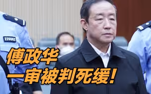 傅政华受贿、徇私枉法案一审宣判！