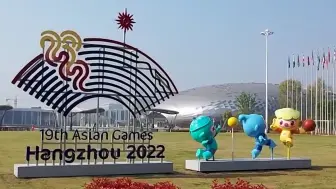 杭州第19届亚运会倒计时100天 吉祥物、火炬等超多元素拉满氛围感