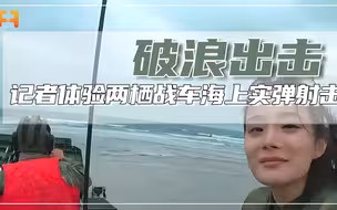 太拼了！记者乘坐05式两栖战车，感受海上实弹射击