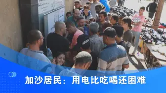 加沙居民：用电比吃喝还困难