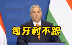 欧盟抱团抵制“卢布结算令” 匈牙利：就用卢布支付