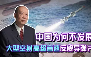 俄军“航母杀手”X-32高调面世，中国为什么不发展同类导弹？