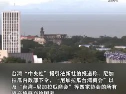 尼加拉瓜政府关闭4家台湾相关协会，所有资产归国有