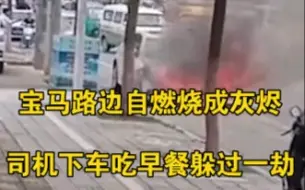 宝马路边自燃烧成灰烬，司机下车吃早餐躲过一劫