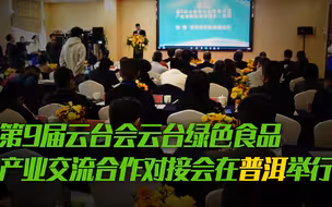 第9届云台会云台绿色食品产业交流合作对接会在普洱举行