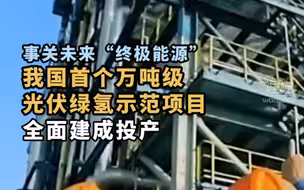 8月30日，中国石化宣布，我国最大光伏发电直接制绿氢项目，在新疆库车全面投产。该项目年产2万吨，可替代天然气制氢，标志着我国绿氢工业实现零的突破。