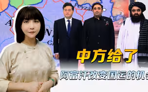 改变国运的机会，中方给了阿富汗，能不能抓住，关键在阿塔人为