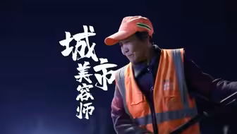 夏日好时光｜城市美容师