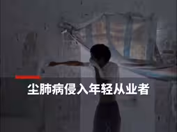 尘肺病侵入年轻从业者