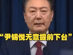 “尹锡悦无意提前下台”     韩国执政党党首：将对弹劾案投赞成票