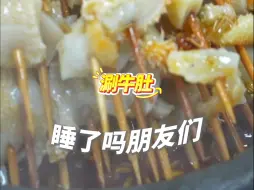 睡了吗？今晚吃河南洛阳的涮牛肚。转给你的好朋友，然后晚安💤