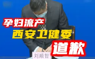 属“责任事故”！西安卫健委就“孕妇流产”事故鞠躬道歉！
