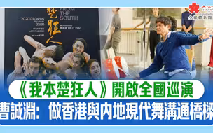 《我本楚狂人》開啟全國巡演　曹誠淵：做香港與內地現代舞溝通橋樑