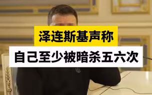 泽连斯基声称自己被暗杀至少五六次