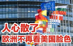 人心散了，欧洲不再看美国脸色；英国人坐不住了