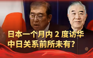 日本一个月内2度访华，中日关系前所未有？石破茂找中国寻条活路