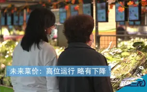 聚焦三农丨未来菜价：高位运行 略有下降