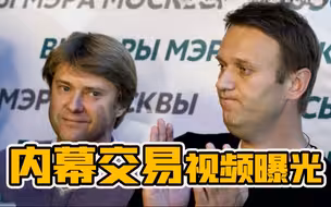 俄媒：俄反对派人士曾与疑似英国军情六处特工接触寻求资金支持