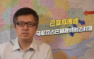 被炸成月球表面，乌军攻占安德里夫卡村，所有房屋被夷平