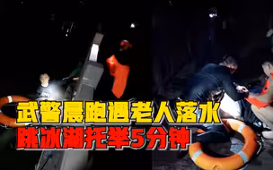 武警晨跑遇老人落水跳冰湖托举：左手紧抓护栏，右腿支撑桥墩