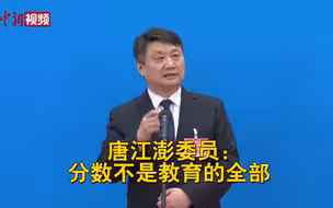 唐江澎委员：分数不是教育的全部