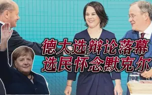 德国大选辩论赛落幕，热门候选人连赢三场，选民却在怀念默克尔