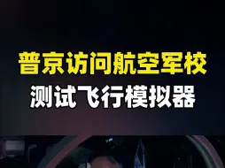 普京访问航空军校 测试飞行模拟器