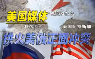 事儿又搞大了，美国媒体拱火美俄矛盾：俄罗斯非法占有美国领土