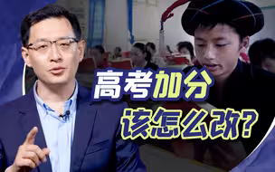范勇鹏：中国高考应该取消民族加分吗？美国这位“好老师”早就给了答案【合集 · 收藏向】