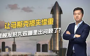 市值蒸发300多亿美元，马斯克星舰发射失败，到底哪里出问题了？