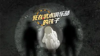 男童被武术教练殴打致死案宣判： 两人无期，一人缓刑