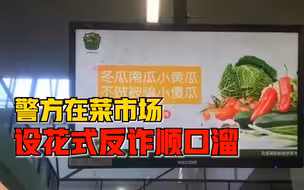 边卖菜边反诈，杭州警方在菜市场设花式反诈顺口溜